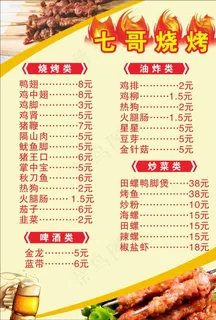 烧烤 菜单 啤酒 炒菜 夜宵图片
