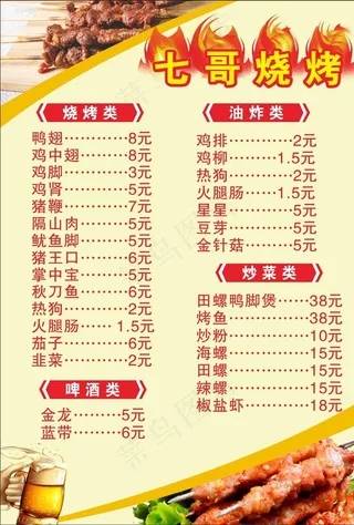 烧烤 菜单 啤酒 炒菜 夜宵图片