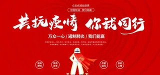 共抗疫情 你我同行图片