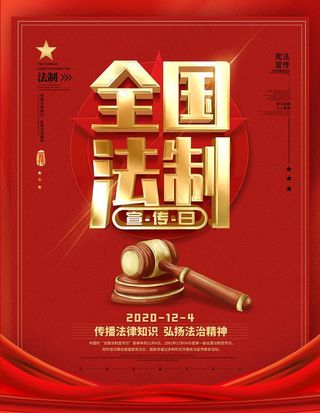 全国法制宣传日图片