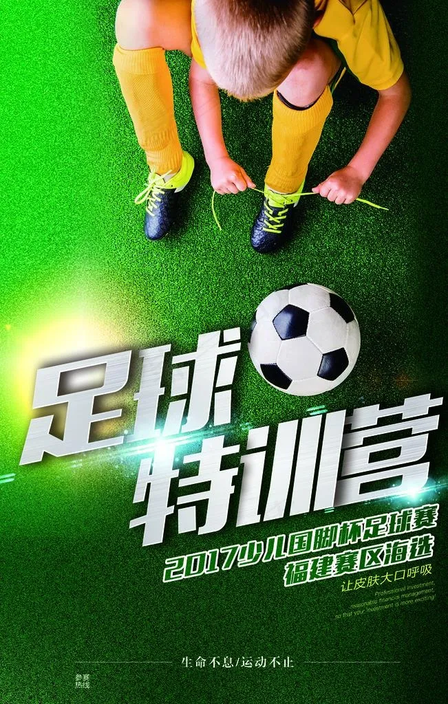 足球特训营活动宣传海报素材图片(3543X5315(DPI:150))psd模版下载