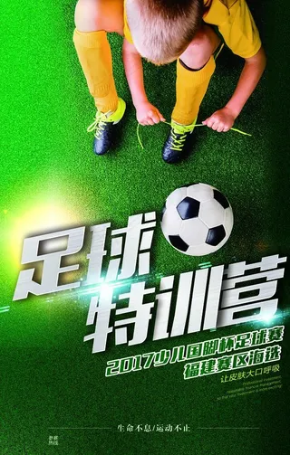 足球特训营活动宣传海报素材图片