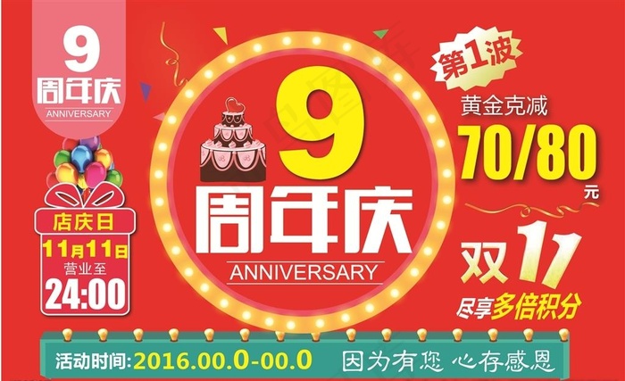 9周年店庆图片