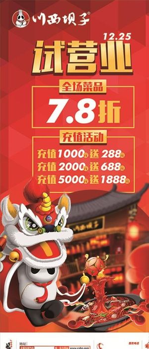 川西坝子火锅店试营业展架图片