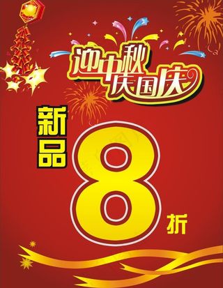 迎中秋庆国庆图片