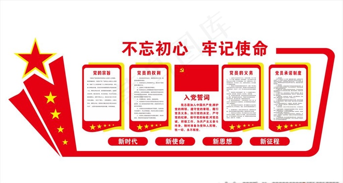 党建  不忘初心牢记使命图片cdr矢量模版下载