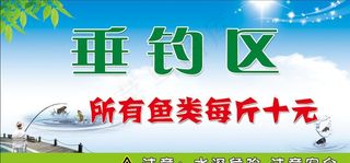 垂钓区展板图片