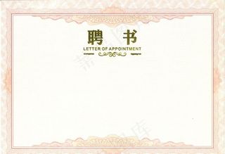 聘书图片