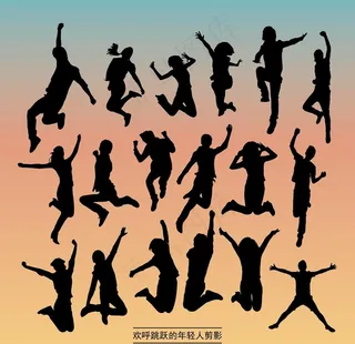 欢呼跳跃的年轻人剪影图片