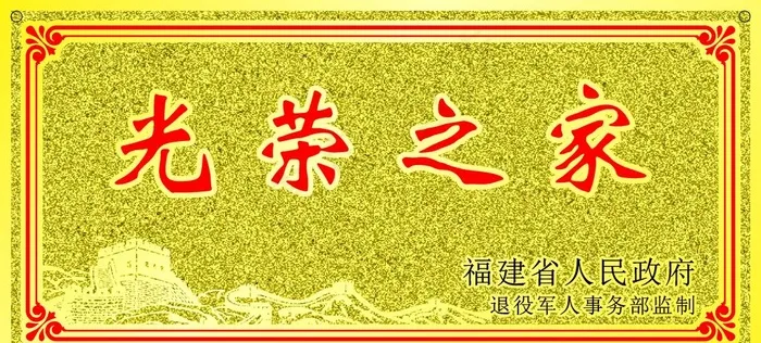 福建省退伍军人光荣之家荣誉牌图片cdr矢量模版下载