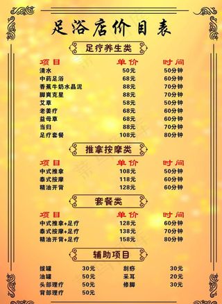 足浴店价目表图片