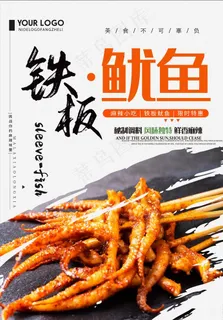 铁板鱿鱼美食海报图片