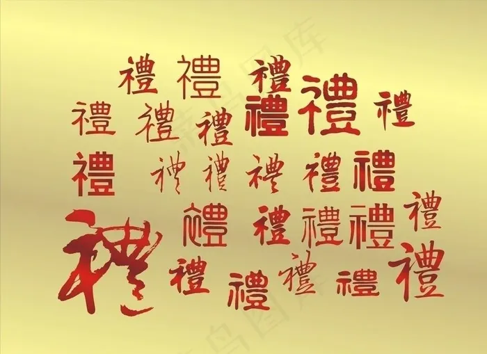 礼字图片cdr矢量模版下载