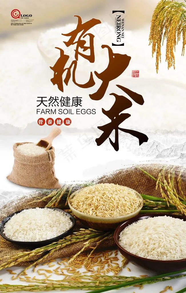有机大米图片(3543X5315(DPI:150))psd模版下载
