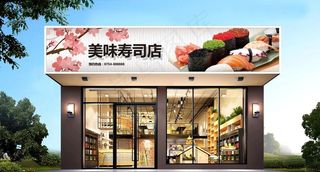 寿司店门头图片