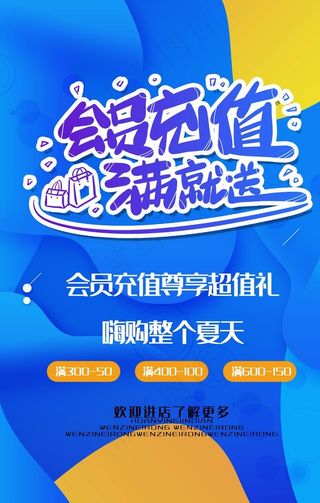 会员充值活动宣传海报素材图片