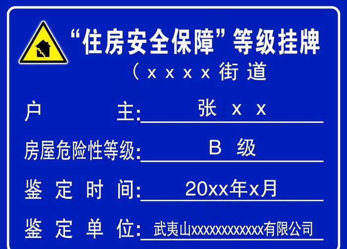 住房安全保障等级挂牌图片