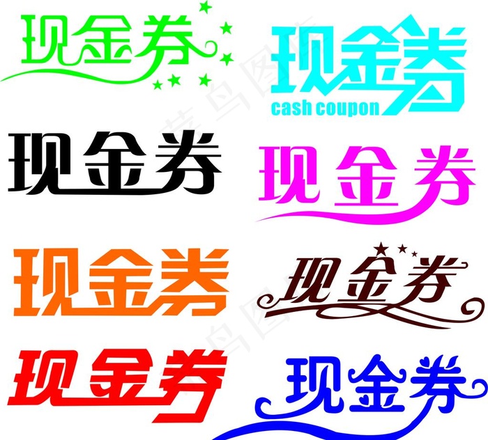 现金券字体图片cdr矢量模版下载