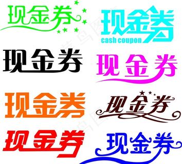 现金券字体图片