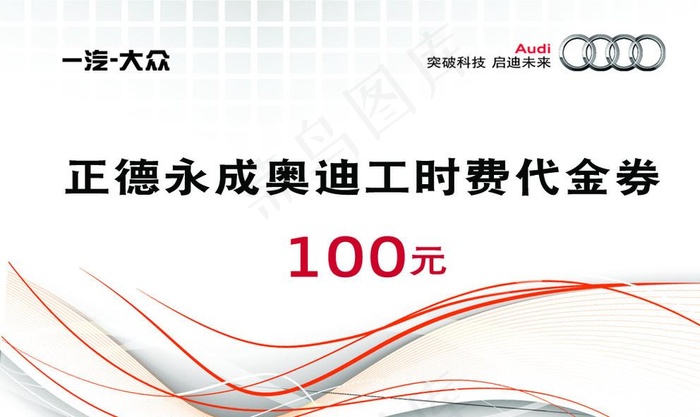 奥迪代金券图片