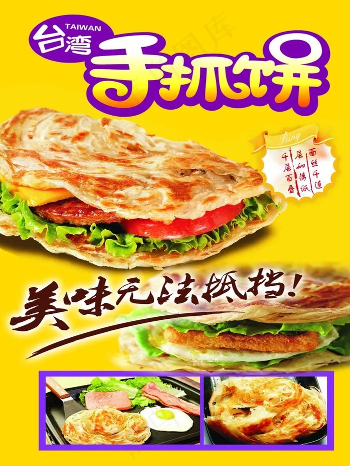 手抓饼图片psd模版下载
