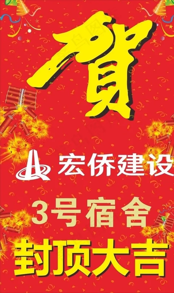 封顶大吉海报图片cdr矢量模版下载