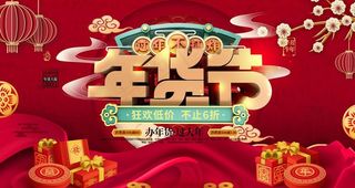 年货节图片