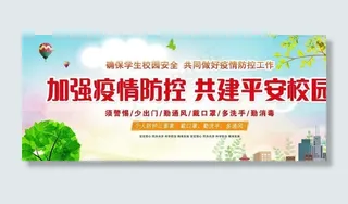 校园疫情防控图片