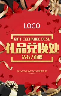 红色喜庆礼品兑换海报设计图片