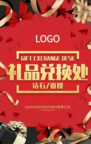 红色喜庆礼品兑换海报设计图片