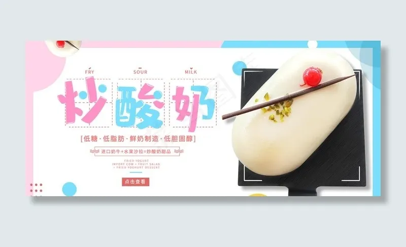 炒酸奶图片psd模版下载