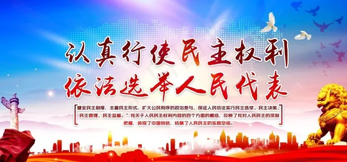 民主选举 人民代表图片(6000X3000(DPI:150))psd模版下载