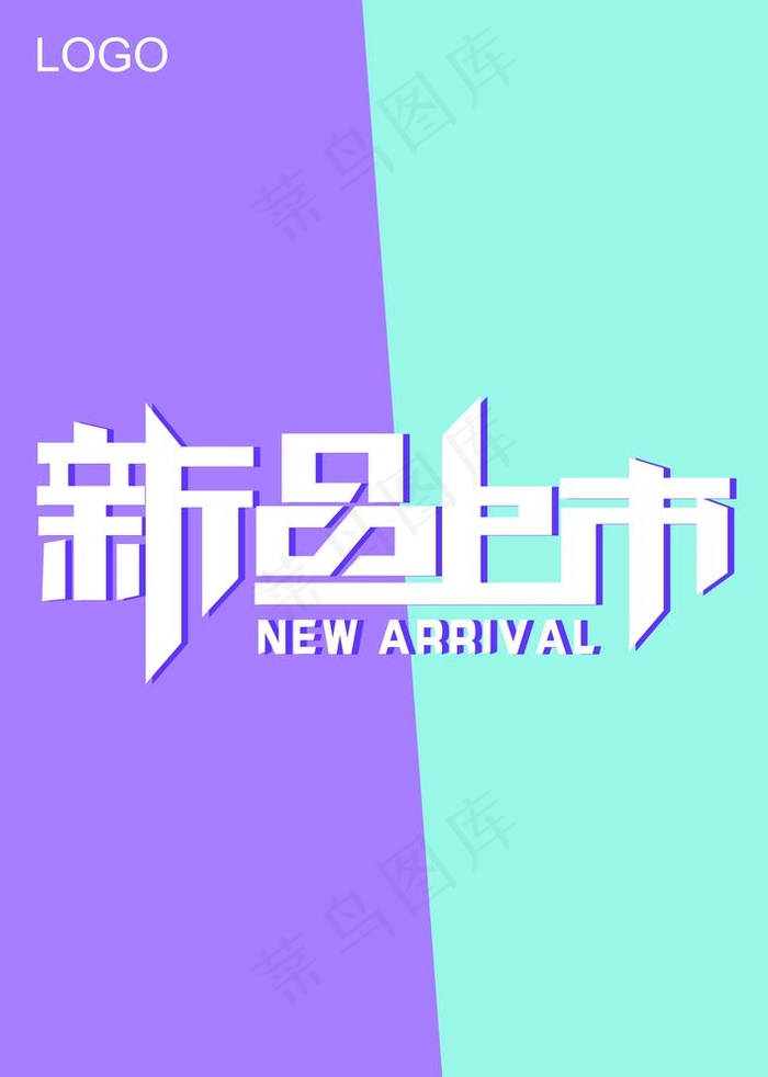 2019新品上市03图片(3425X4961(DPI:300))psd模版下载