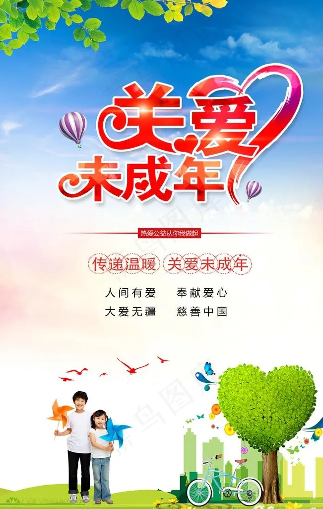 关爱未成年图片(2362X3543(DPI:100))psd模版下载