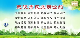 武汉市民文明公约图片