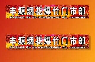 丰源烟花爆竹门市部图片