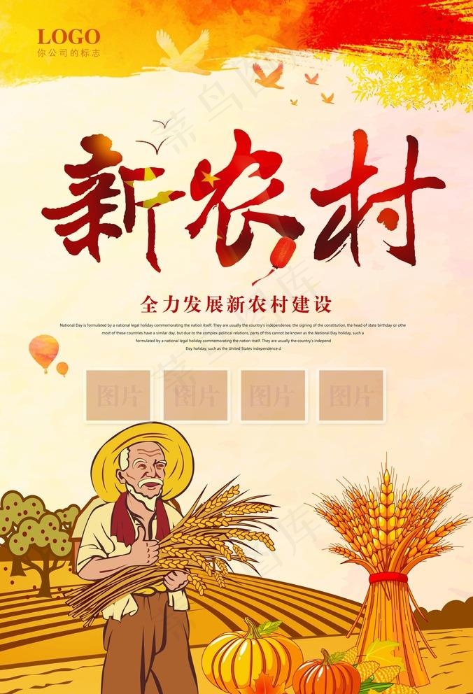 新农村海报图片(3898X5906(DPI:300))psd模版下载