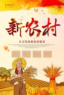 新农村海报图片 新农村海报图片