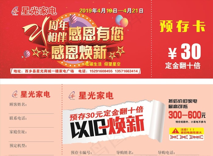 家电21周年预存卡图片(285X420)cdr矢量模版下载