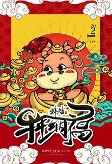牛年图片 牛年图片