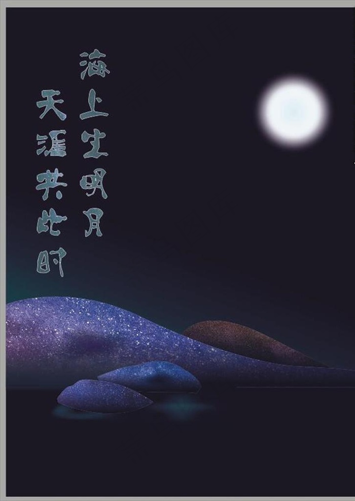 海上生明月图片(210X297)cdr矢量模版下载