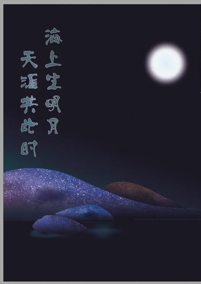 海上生明月图片(210X297)cdr矢量模版下载