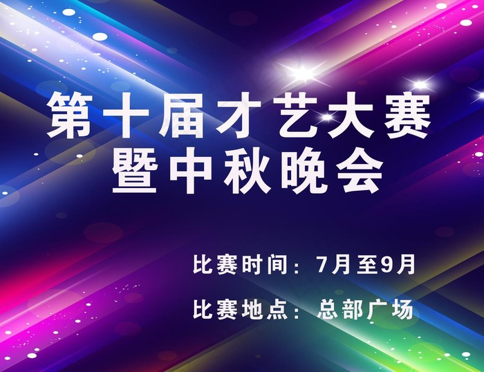 才艺大赛图片
