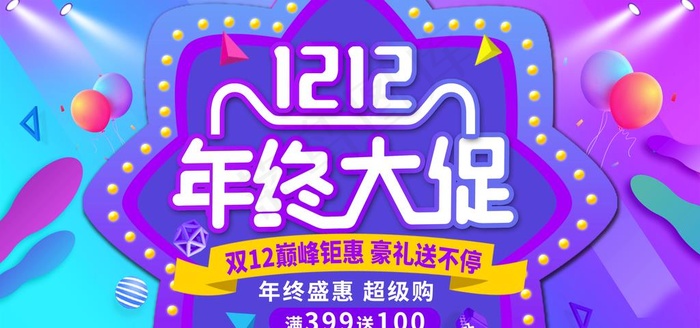 1212年终大促图片(4724X2362(DPI:200))psd模版下载