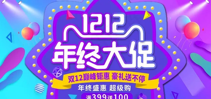 1212年终大促图片(4724X2362(DPI:200))psd模版下载