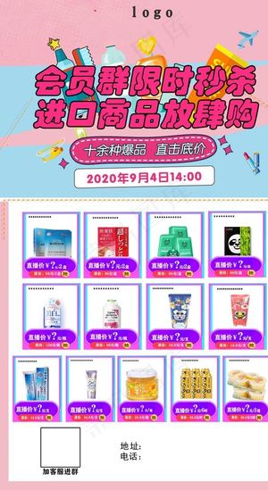 直播 秒杀 进口商品 群内秒图片