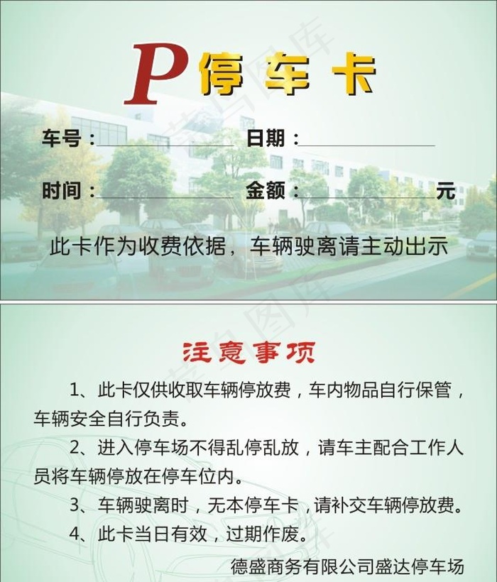 停车卡图片cdr矢量模版下载