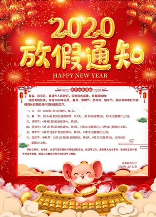 2020年鼠年春节放假通知图片