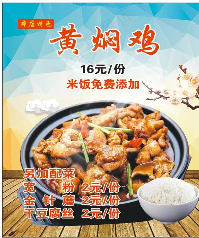 黄焖鸡米饭 海报 展板 黄焖鸡图片(211X296)cdr矢量模版下载