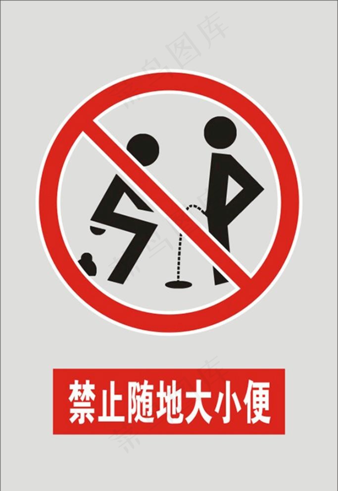 禁止随地大小便标识标志矢量图片